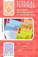 Пименова С.Н. Русский язык. 6 кл. Тетрадь для оценки качества знаний. - М.: Дрофа, 2009. - 127 с. - мягк. обл.