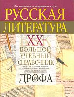 Болдырева Е.М, Буровцева Н.Ю, Кучина Т.Г, Леденев А.В, Леонова Г.Н. Русская литература. XX век: большой учебный справочник для школьников и поступающих в вузы. - М.: Дрофа, 2007. - 668 с. - тверд. обл.