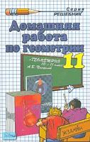 Морозов А.В. Домашняя работа по геометрии за 11 кл. к учебнику А.В. Погорелова "Геометрия: учебник для 10-11 кл." учебно-методическое пособие. - М.: Экзамен, 2008. - 128 с. - (Решебник). - мягк. обл.