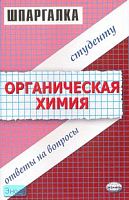 Барабанов С.В, Гончаренко Н.М, Горбунцова С.В. Органическая химия. Шпаргалка: учебное пособие. - М.: Экзамен, 2007. - 64 с. (Шпаргалка). - мягк. обл.