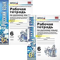 Тростенцова Л.А, Дейкина А.Д, Невская С.И. Русский язык. 6 кл. Рабочая тетрадь в 2-х частях. к учебнику М.Т. Баранова, Т.А. Ладыженской, Л.А. Тростенцовой. - М.: Экзамен, 2018. - 64 с. + 64 с. - (ФГОС). - мягк. обл.