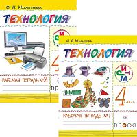 Малышева Н.А, Масленникова О.Н. Технология. 4 кл. Рабочая тетрадь в 2-х частях. - М.: Дрофа, 2014. - 40 с. + 40 с. - (ФГОС. РИТМ). - мягк. обл.