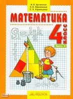 Аргинская И.И, Ивановская Е.И, Кормишина С.Н. Математика. 4 кл. Учебник. В 2-х ч. Часть 2. - Самара: Учебная литература, Федоров, 2010. - 128 с. - интегр. обл.
