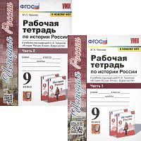 Чернова М.Н. История России. 9 кл. Рабочая тетрадь Комплект в 2 частях. к учебнику Н.М. Арсентьев. под ред. Торкунова А.В. "История России. 9 кл". - М.: Экзамен, 2022. - 112 с. + 112 с. - (УМК. ФГОС). - мягк. обл.