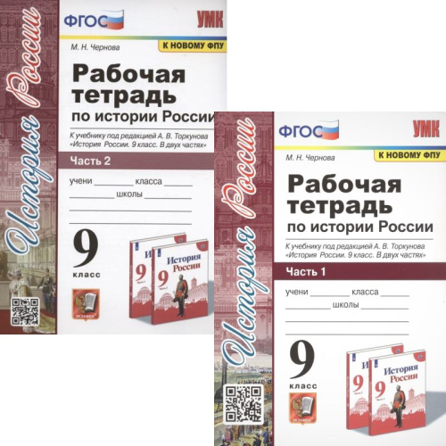 Чернова М.Н. История России. 9 кл. Рабочая тетрадь Комплект в 2 частях. к учебнику Н.М. Арсентьев. под ред. Торкунова А.В. "История России. 9 кл". - М.: Экзамен, 2022. - 112 с. + 112 с. - (УМК. ФГОС). - мягк. обл.