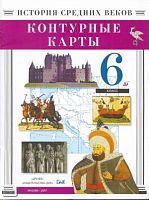 История Средних веков. 6 кл. Контурные карты. - М.: Дрофа, ДИК, 2007. - 16 с. - мягк. обл.