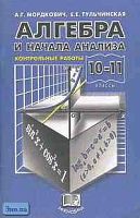 Мордкович А.Г, Тульчинская Е.Е. Алгбера и начала анализа. 10-11 кл.: Контрольные работы: Учебное пособие. - М.: Мнемозина, 2004. - 62 с. - мягк. обл.