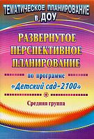 Развернутое перспективное планирование по программе "Детский сад 2100". Средняя группа / Сост. Г.Г. Белецкая. - Волгоград: Учитель, 2012. - 95 с. - (Тематическое планирование в ДОУ). - мягк. обл.