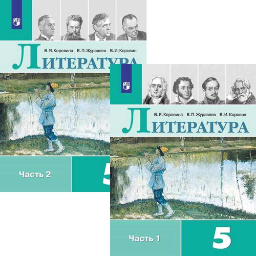 Коровина В.Я, Журавлев В.П, Коровин В.И. Литература. 5 кл. Учебник: Комплект в 2-х частях. - М.: Просвещение, 2022. - 271 с. + 303 с. - (ФГОС). - тверд. обл.