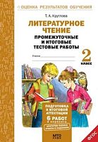 Круглова Т.А. Литературное чтение. Промежуточные и итоговые работы. 2 кл. - М.: МТО инфо, 2016. - 56 с. - (Оценка результатов обучения). - мягк. обл.