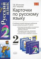 Игнатьева Т.В, Тикунова Л.И. Карточки по русскому языку. 2 кл: для всех учебников по русскому языку. - М.: Экзамен, 2009. - 174 с. - (Учебно-методический комплект). - мягк. обл.