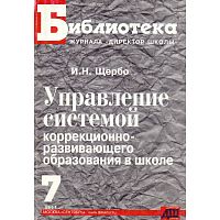 Щербо И.Н. Управление системой коррекционно-развивающего образования в школе. - М.: Сентябрь, 2003. - 160 с. - (Библиотека журнала "Директор школы"). - мягк. обл.