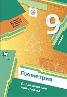 Мерзляк А.Г, Полонский В.Б, Рабинович Е.М. Геометрия. 9 кл. Дидактические материалы. - М.: Вентана-Граф, 2020. - 112 с. - (ФГОС. РУ). - мягк. обл.