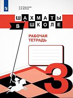 Прудникова Е.А, Волкова Е.И. Шахматы в школе. 3 кл. Рабочая тетрадь. - М.: Просвещение, 2020. - 80 с. - (ФГОС). - мягк. обл.