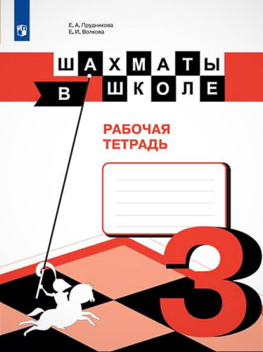 Прудникова Е.А, Волкова Е.И. Шахматы в школе. 3 кл. Рабочая тетрадь. - М.: Просвещение, 2020. - 80 с. - (ФГОС). - мягк. обл.