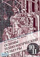 Симоненко В.Д, Матяш Н.В. Основы технологической культуры: Учебник. 10-11 кл. - М.: Вентана-Граф, 2006. - 176 с. - тверд. обл.