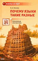 Плунгян В.А. Почему языки такие разные: Популярная лингвистика. - М.: АСТ-ПРЕСС КНИГА, 2010. - 272 с. - (Наука и мир). - тверд. обл.