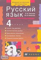 Тикунова Л.И, Новикова Ю.В. Дидактические материалы по русскому языку для 4 кл. - М.: Дрофа, 2001. - 304 с. - (Дидактические материалы). - мягк. обл.