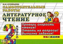 Кузнецова М.И. Литературное чтение: Самостоятельные работы: 3 кл. - М.: Экзамен, 2009. - 128 с. - (Контроль знаний). - мягк. обл.
