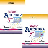 Миндюк Н.Г, Шлыкова И.С. Алгебра. 7 кл. Рабочая тетрадь. Комплект в 2 частях. Ч. 1, Ч. 2. - М.: Просвещение, 2016. - 96 с. + 112 с. - мягк. обл.