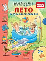 Минте-Кёниг Б, Дёринг Х. Лето. Находилки-развивалки: для детей от 2 лет. - СПб.: Питер, 2015. - 24 с. - (Вы и ваш ребенок). - тверд. обл.