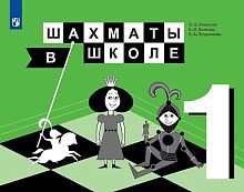 Уманская Э.Э, Волкова Е.И, Прудникова Е.А. Шахматы в школе. 1 кл. Учебник. - М.: Просвещение, 2021. - 176 с. - мягк. обл.