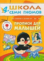 Денисова Д, Дорофеева А. Прописи для малышей 4+. Книжка с игрой и наклейками, для занятий с детьми от 4 до 5 лет. - М.: Мозаика-Синтез, 2017. - 16 с. - (Школа Семи Гномов). - мягк. обл.