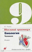 Рохлов В. С. Школьный практикум. Биология. Человек. 9 кл. - М.: Дрофа, 2001. - 96 с. - мягк. обл.