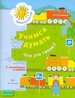 Салмина Н.Г. Учимся думать. Что это такое? Пособие для детей старшего дошкольного возраста. - М.: Вентана-Граф, 2007. - 80 с. - (Предшкольная пора). - мягк. обл.