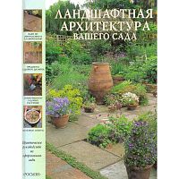 Мак-Кой П. Ландшафтная архитектура вашего сада. - М.: РОСМЭН, 2001. - 96 с. - тверд. обл.