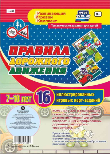 16 иллюстрированных игровых карт-заданий. Развивающий игровой комплект / Сост. И.С. Батова. - Волгоград: Учитель. - 16 л. - (ФГОС ДО). - 150*210 мм.