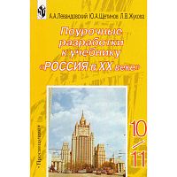 Левандовский А.А, Щетинов Ю.А, Жукова Л.В. Россия в ХХ в. 10-11 кл. Поурочные разработки. - М.: Просвещение, 2002. - 174 с. - мягк. обл.