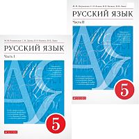 Разумовская М.М, Львова С.И, Капинос В.И. Русский язык. 5 кл. Учебник. В 2-х частях. - М.: Просвещение, 2022. - 144 с. + 176 с. - (ФГОС). - мягк. обл.