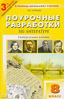 Егорова Н.В. Литература. 8 кл. Поурочные разработки. Универсальное издание. - М.: ВАКО, 2016. - 448 с. - (В помощь школьному учителю). - мягк. обл.
