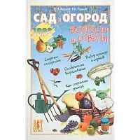 Андреев В.М, Реуцков Н.И. Сад и огород: Вопросы и ответы. - М.: АСТ-ПРЕСС КНИГА, 2005. - 336 с. - тверд. обл.