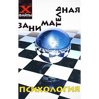 Шапарь В.Б. Занимательная психология. - Ростов н/Д.: Феникс, 2007. - 432 с. - (Х-файлы). - тверд. обл.