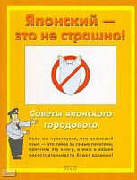 Дьяконов О.В. Японский - это не страшно. Советы японского городового. - М.: АСТ: Воет Запад, 2007. - 224 с. - мягк. обл.