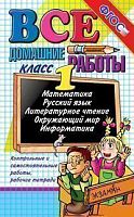 Тихомирова Е.М, Рудницкая В.Н, Шубина Г.В. Все домашние работы за 1 кл. - М.: Экзамен, 2013. - 448 с. - тверд. обл.