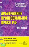 Самсонов В.В. Арбитражное процессуальное право Российской Федерации: Учебное пособие для вузов. - М.: Экзамен, 2006. - 352 с. - (Курс лекций). - мягк. обл.