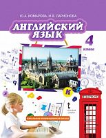 Комарова Ю.А, Ларионова И.В, Перретт Ж. Английский язык. 4 кл. Учебник + СД. - М.: Русское слово, 2015. - 128 с. - интегр. обл.