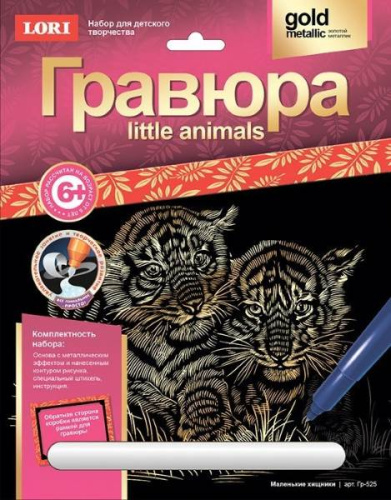 Маленькие хищники. Гравюра с золото-металлическим эффектом, размер 178*237 мм, для детей от 6-ти лет. Маленькие хищники. Гравюра с золото-металлическим эффектом, размер 178*237 мм, для детей от 6-ти лет.