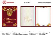 Поздравительный адрес (бордовый фон, в центре золотое изображение герба РФ, по углам изображение лавровых ветвей). - ф.А4 (210*280 мм). - двойной формат. - ИП Козловский
