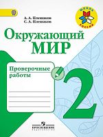 Плешаков А.А, Плешаков С.А.. Окружающий мир. 2 кл. Проверочные работы. - М.: Просвещение, 2017. - 96 с. - (ФГОС. Школа России). - мягк. обл.