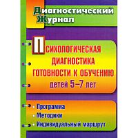 Психологическая диагностика готовности к обучению детей 5-7 лет. Диагностический журнал / Сост. Ю.А. Афонькина, Т.Э. Белотелова. - Волгоград: Учитель, 2012. - 62 с. - мягк. обл.