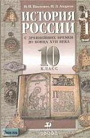 Павленко Н.И, Андреев И.Л. История России с древнейших времен до конца  XVII века. 10 кл. Учебник. - М.: Дрофа, 2004. - 336 с. - тверд. обл.