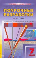 Рурукин А.Н, Лупенко Г.В, Масленникова И.А. Алгебра. 7 кл. Поурочные разработки. УМК Ю.Н.Макарычев, Ш.А. Алимов. - М.: ВАКО, 2009. - 416 с. - (В помощь школьному учителю). - мягк. обл.