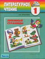 Кубасова О.В. Любимые страницы: Учебник. 1 кл. Литературное чтение. - Смоленск: Ассоциация XXI век, 2005. - 152 с. - (Гармония). - тверд. обл.