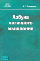 Воровщиков С.Г. Азбука логичного мышления: Учебное пособие для учащихся старших классов. - М.: 5 за знания, 2007. - 352 с. - (Методкнига). - тверд. обл.