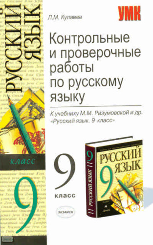 Кулаева Л.М. Русский язык. 9 кл. Контрольные и проверочные работы. УМК Разумовская М.М. - М.: Экзамен, 2010. - 253 с. - (Учебно-методический комплект). - мягк. обл.