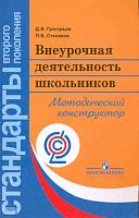 Григорьев Д.В, Степанов П.В. Внеурочная деятельность школьников. Методический конструктор: пособие для учителя. - М.: Просвещение, 2011. - 223 с. - (Стандарты второго поколения). - мягк. обл.
